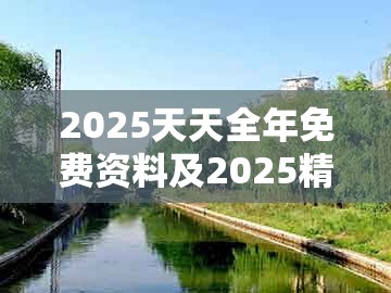 2025天天全年免费资料及2025精准资料天天大全：43-10-46-26-24-29 t:49高效解答、专家解读解释与落实​-抵制不实的假包装