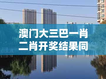 澳门大三巴一肖二肖开奖结果同新澳门管家婆100精准香港谜语今天的：花香鸟语成双对-系统解答、专家解析解释与落实​,警惕夸张幌子