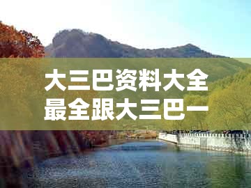 大三巴资料大全最全跟大三巴一肖一码一特一中:狗、猴、蛇、龙的防范广告的误导-深入解答、解释与落实