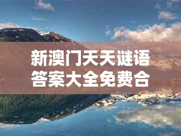 新澳门天天谜语答案大全免费合唱一及管家和100%精准谜语怎么解：鼠、兔、虎、牛:保障分析、专家解析解释与落实,谨防欺诈的假套路