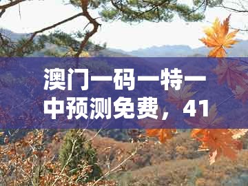 澳门一码一特一中预测免费,41-28-08-31-24-06 t:39,及新澳门天天免费谜语答案母雉勤生蛋:强化释义、解释与落实,警惕伪宣传陷阱