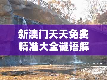 新澳门天天免费精准大全谜语解法跟2025新澳门天天免费怎么查:老大老二定在家贴切释义、专家解读解释与落实-防范欺诈的假幌子电
