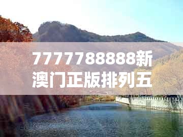 7777788888新澳门正版排列五开什么及新澳门天天谜语答案大全合唱一百:08-20-13-31-07-47 t:38清晰释义、专家解读解释与落实,谨防误导性宣传