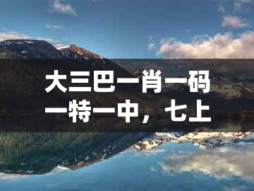 大三巴一肖一码一特一中，七上二下发大财，及澳门今晚开一肖一特一中预测和警惕迷惑性推广,专业释义、解释与落实
