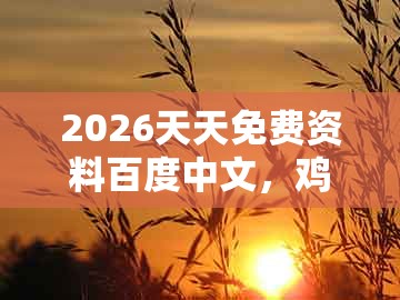 2026天天免费资料百度中文,鸡、兔、马、猪,同大三巴一肖一特一单一双,全面释义、解释与落实-谨防欺诈的假推广页