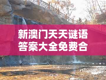 新澳门天天谜语答案大全免费合唱一及管家和100%准确免费：鼠、羊、猴、马-营销释义、专家解读解释与落实,留心误导的烟雾弹