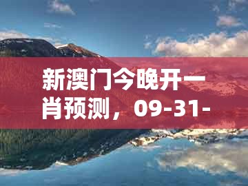 新澳门今晚开一肖预测，09-31-45-34-22-46 t:04，同新澳门天天免费谜语答案母雉勤生蛋,远离误导的漩涡-精准解读、专家解析解释与落实