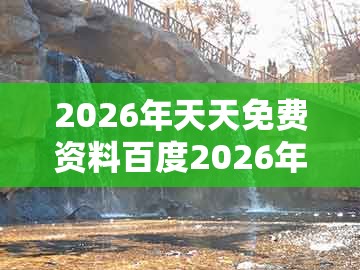 2026年天天免费资料百度2026年最新免费同大三巴的资料免费大全舞蹈女驸马：龙、蛇、牛、鸡的防范不实承诺-历史释义、专家解读解释与落实​