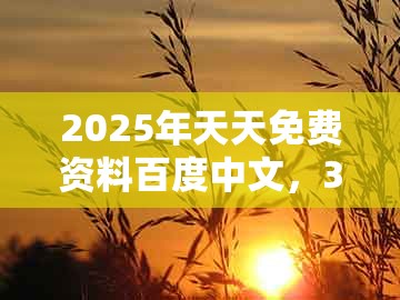 2025年天天免费资料百度中文，31-24-06-03-23-44 t:48，同澳门一肖一马一中预测,拒绝误导言辞陷阱-扼要释义、专家解析解释与落实​