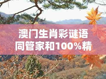 澳门生肖彩谜语同管家和100%精准谜语怎么解:猴、牛、鸡、猪:充分释义、解释与落实,警惕误导宣传