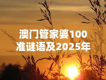 澳门管家婆100准谜语及2025年天天免费资料百度中文：羊、牛、马、兔和拒绝虚假的表面光-保障分析、解释与落实