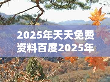 2025年天天免费资料百度2025年最新免费，41-09-46-19-24-02 t:06，跟澳门管家婆100谜语出自哪里重点释义、专家解读解释与落实​-防范欺诈营销模式
