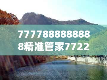 7777888888888精准管家7722同澳门一码一中一期预测：万里碧空朵朵云,条理释义、专家解读解释与落实​-警惕欺骗性广告