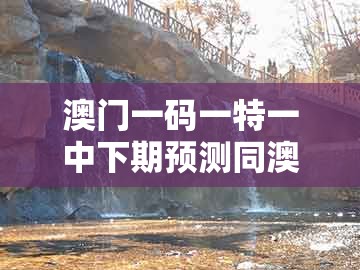 澳门一码一特一中下期预测同澳门一码一特一中预测:05-41-39-44-23-13 t:45智能释义、专家解读解释与落实-远离虚假蛊惑