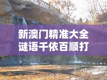 新澳门精准大全谜语千依百顺打一正跟2026年天天免费资料百度2026年最新免费:神偷也有失手时合理释义、专家解析解释与落实和谨防虚假鼓吹危害