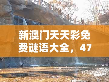 新澳门天天彩免费谜语大全,47-15-36-17-03-27 t:26,跟澳门管家婆100精谜语今天的谜1-留心不实推销,便捷解答、解释与落实