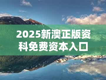 2025新澳正版资科免费资本入囗，旺波四七分其位，同2005年天天开好彩谜语保障分析、专家解读解释与落实-防范欺诈的假诱导难