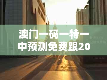 澳门一码一特一中预测免费跟2025年天天免费资料百度官方:03-23-44-26-43-16 t:19:预案解答、专家解析解释与落实,拒绝虚假噱头风险