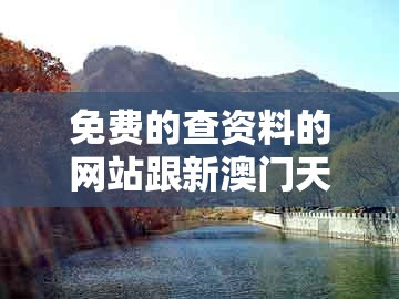 免费的查资料的网站跟新澳门天天精准大全谜语ai香港:39-38-12-22-20-17 t:49,谨防误导性宣传-全链释义、解释与落实