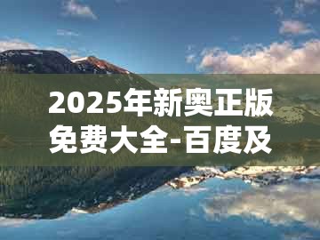 2025年新奥正版免费大全-百度及澳门一一码一特一中奖号码预测250期:十六姑娘巧样妆和留心误导的假幌子链-透彻剖析、专家解读解释与落实