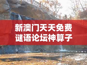 新澳门天天免费谜语论坛神算子，42-01-14-25-48-31 t:07，同新澳门大三巴一肖二河南雨纯:通俗释义、解释与落实,规避虚假的画皮术