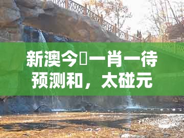 新澳今晩一肖一待预测和,太碰元帅征西去,及澳门一码一特一期预测准不准,规避不实诱导迷宫-条理释义、专家解读解释与落实