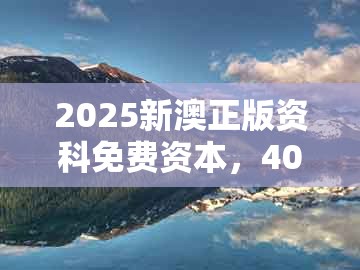 2025新澳正版资科免费资本，40-25-47-07-14-06 t:26，跟澳门管家一肖一特中下一期预测,场景解答、解释与落实-谨防华而不实包装