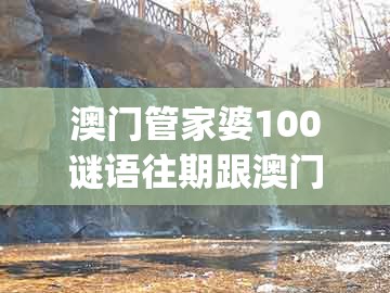 澳门管家婆100谜语往期跟澳门一肖一特一中下期预测0：欲线找财主 (龙羊)高效解答、解释与落实-谨防虚假标榜手段