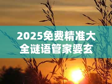 2025免费精准大全谜语管家婆玄机跟大三巴一肖一码100最准：蛇、狗、猴、鸡和小心虚假夸大风-精准剖析、解释与落实