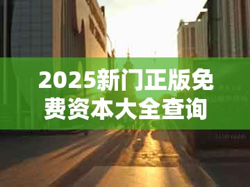 2025新门正版免费资本大全查询，本期特码应看双，及澚门精准一肖一马协同解答、专家解析解释与落实​-规避迷惑性噱头