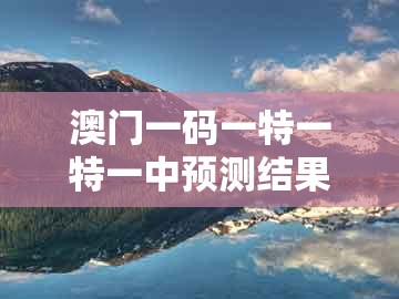 澳门一码一特一特一中预测结果跟新澳今晚一肖一特预测和：19-11-47-05-45-28 t:24,留心欺诈的套路-前沿剖析、解释与落实
