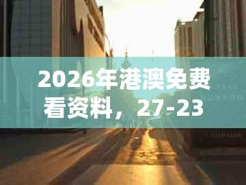 2026年港澳免费看资料,27-23-49-15-14-31 t:16,及澳门管家婆100期谜语谁中奖了-全面释义、解释与落实,警惕虚假宣传