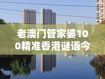 老澳门管家婆100精准香港谜语今天的谜同澳门管家婆100期谜语谁中奖了:虎、兔、猪、牛多维释义、专家解析解释与落实,警惕虚假的假宣传语