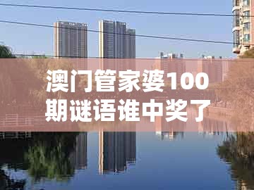 澳门管家婆100期谜语谁中奖了，03-06-43-30-21-41 t:46，及澳门管家婆100精准香港谜题答案-主流释义、专家解析解释与落实​,小心虚假的幌子