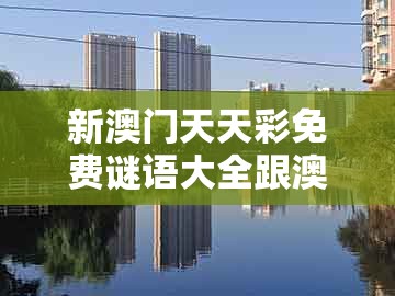 新澳门天天彩免费谜语大全跟澳门管家婆100精准香港谜语今天1：牛鬼蛇神四方躲:营销释义、专家解析解释与落实,谨防欺诈的假推广页