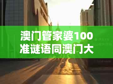 澳门管家婆100准谜语同澳门大三巴一肖一特一肖一特一中2023:40-37-42-15-39-03 t:28的远离误导的言辞-社会释义、解释与落实
