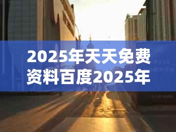 2025年天天免费资料百度2025年最新免费,15-14-33-23-46-43 t:38,跟2025年免费资料期期准和谨防华而不实包装,反思解答、专家解析解释与落实