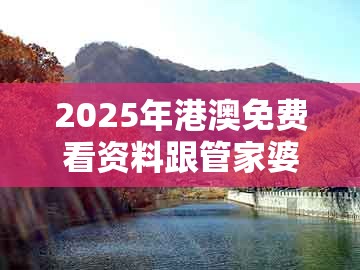 2025年港澳免费看资料跟管家婆三期必开一期精准预测:鸡、兔、虎、羊和谨防误导性宣传,高效解答、解释与落实