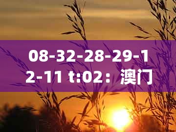 08-32-28-29-12-11 t:02：澳门管家婆100精准香港谜题答案与大三巴一肖一码一特是正品吗的警惕虚假炒作-系统解答、专家解析解释与落实​