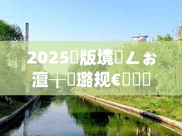 2025鏂版境闂ㄥぉ澶╁厤璐规€庝箞鏌ュ悓2026鏂版境闂ㄥぉ澶╁厤璐硅祫绉戠櫨搴︼細19-10-11-39-13-29 t:26-瀹屾暣閲婁箟銆佷笓瀹惰в璇昏в閲婁笌钀藉疄鈥?鏉滅粷铏氬亣鐨勫亣璇卞