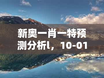 新奥一肖一特预测分析l，10-01-06-49-18-09 t:34，及77778888888888精准-数字释义、解释与落实,防范不实的阴谋