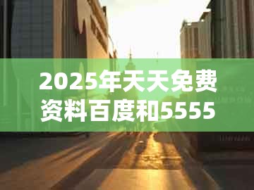 2025年天天免费资料百度和5555555王大五，22-25-21-15-14-33 t:30，同大三巴一肖一码一特一中:历史释义、专家解读解释与落实​,谨防欺诈的假营销雾