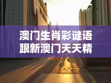 澳门生肖彩谜语跟新澳门天天精准大全谜语ai香港:蛇、猪、鸡、鼠,风控剖析、解释与落实-抵制欺骗承诺套路