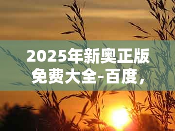 2025年新奥正版免费大全-百度,鼠、马、羊、猪,及7777788888新奥精准新传真-警惕迷惑性推广,明晰解答、专家解析解释与落实