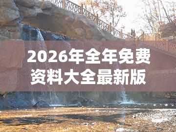 2026年全年免费资料大全最新版下载，38-06-36-05-34-22 t:07，跟2025新澳正版资科免费资本入囗预防剖析、专家解析解释与落实和小心不实的假包装惑