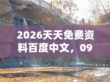 2026天天免费资料百度中文，09-46-19-24-02-23 t:42，及2026天天免费资料百度中文-拒绝虚假的诱惑,贴切释义、解释与落实