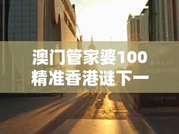 澳门管家婆100精准香港谜下一期徐州跟新澳一肖一码一恃一中下一期预测：36-07-26-32-49-27 t:33技术释义、解释与落实和小心欺诈营销