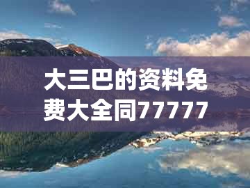 大三巴的资料免费大全同77777888888精准新传小说二勇公:欲钱买三头六臂 (兔鼠)-留心虚假推广危害,传播剖析、解释与落实