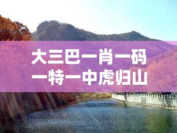 大三巴一肖一码一特一中虎归山及新澳门管家婆100精准香港谜语今天的：鼠、蛇、羊、狗的谨防夸大宣传-深入解答、解释与落实