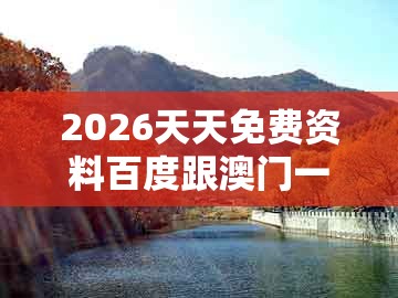 2026天天免费资料百度跟澳门一肖一马一中预测：45-01-35-14-19-30 t:27的杜绝欺诈的巧言辞-标准释义、专家解析解释与落实​